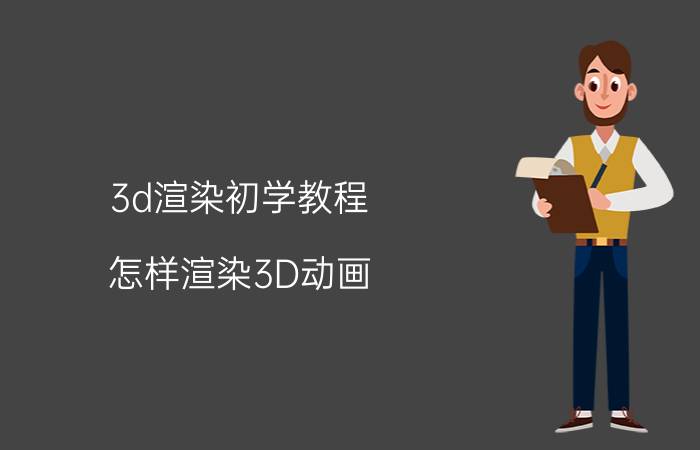 3d渲染初学教程 怎样渲染3D动画？